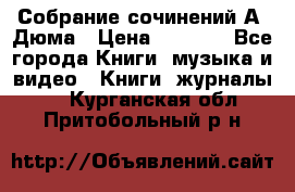 Собрание сочинений А. Дюма › Цена ­ 3 000 - Все города Книги, музыка и видео » Книги, журналы   . Курганская обл.,Притобольный р-н